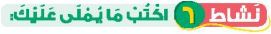نشاط 6 اكتب ما يملى عليك